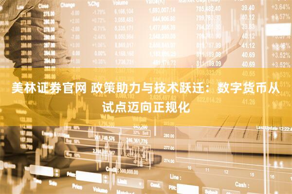 美林证券官网 政策助力与技术跃迁：数字货币从试点迈向正规化