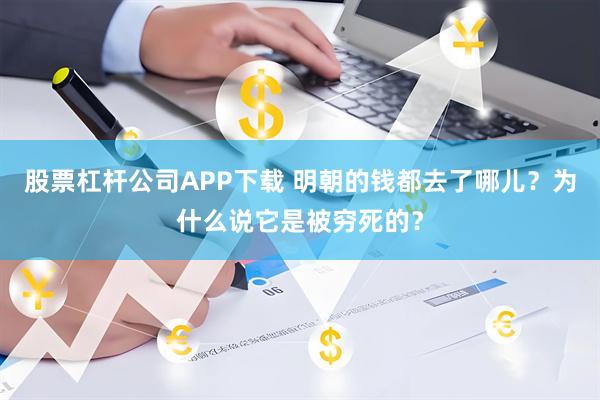股票杠杆公司APP下载 明朝的钱都去了哪儿？为什么说它是被穷死的？