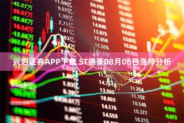 兴泊证券APP下载 ST德豪08月06日涨停分析
